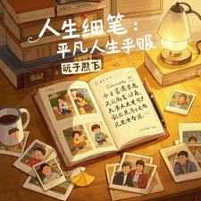 人间细笔:平凡人生手账