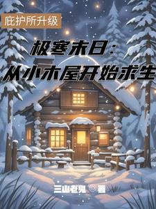 求生:我在荒野升级庇护所