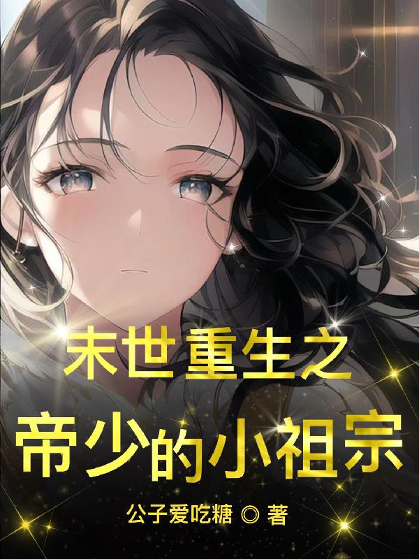 开局重生,系统让我做末日女皇