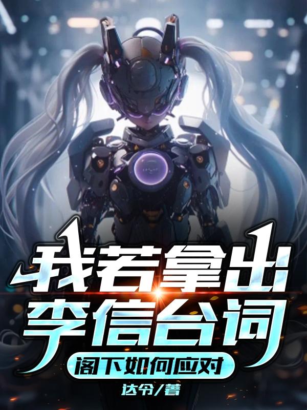 我若拿出李信台词,阁下如何应对