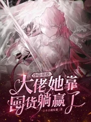 末世天灾,大佬她靠囤货躺赢了