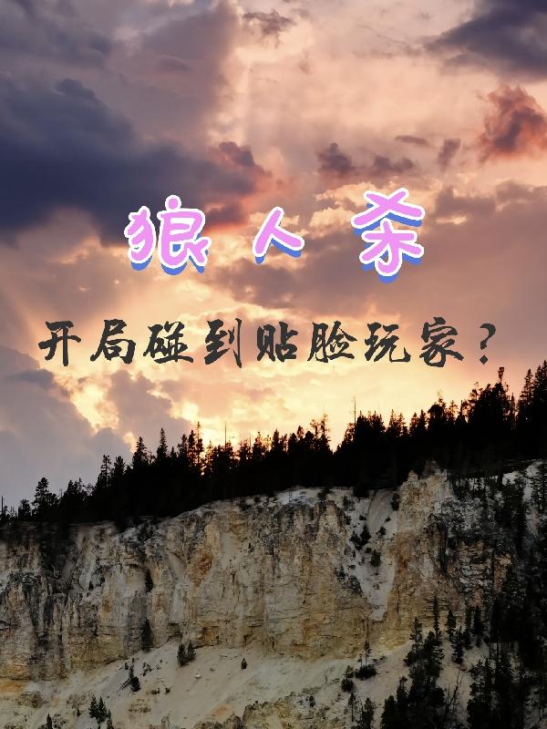 狼人杀,开局遇到贴脸玩家