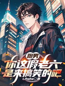 跑男:开局偷家,节目组破防了