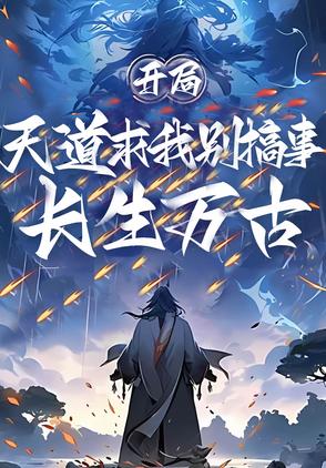 开局准帝巅峰?不好意思我选躺平