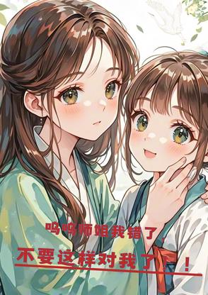 呜呜师姐我错了,不要这样对我了