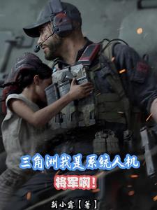 三角洲:可男可女的我是BOSS