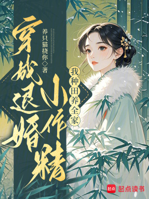 穿成退婚小作精:我种田养全家!