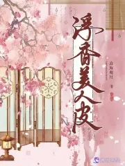 浮香美人皮