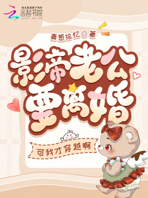 影帝老公要离婚?可我才穿越啊