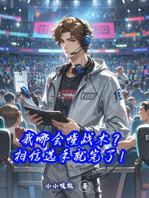 什么?选手太拉,教练亲自上场了