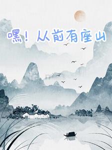 嘿!从前有座山