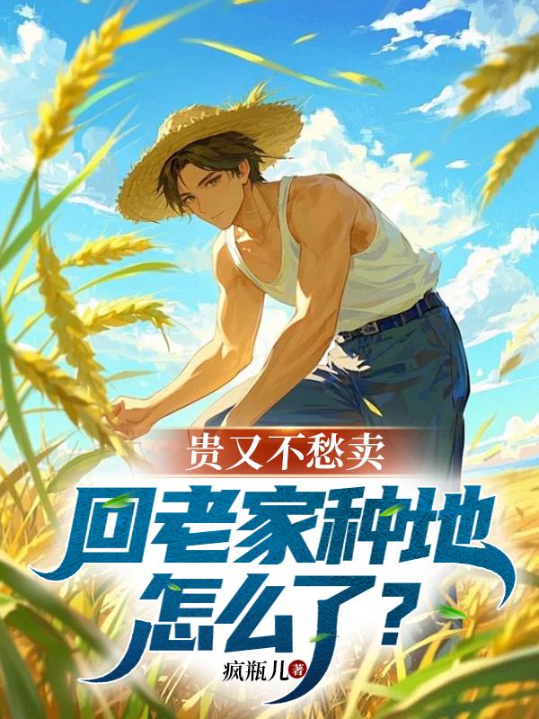回村种田,打造家乡成蓝星最强!