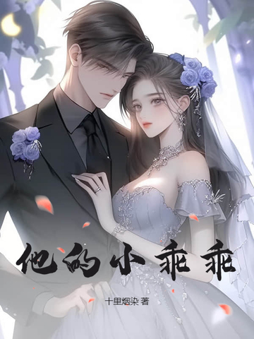 他的小乖乖