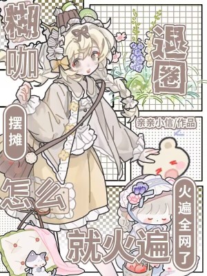 糊咖退圈摆摊,怎么就火遍全网了