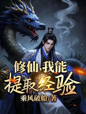修仙:我能提取经验