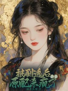 资本家小姐觉醒，搬空家产当首富