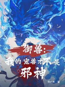 全民御兽:从黑晶蛇开始成神