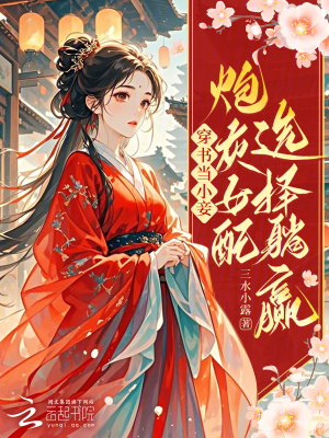 穿书当小妾:炮灰女配选择躺赢