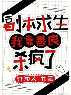 副本求生:我靠善良杀疯了