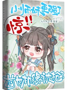 废灵根是满级小师妹?吓哭全宗门