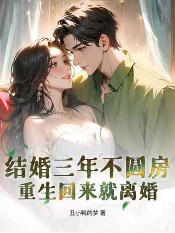 结婚三年不圆房，重生回来就离婚
