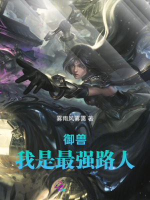 御兽,我是最强路人