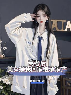 我继承家产后,御姐一口一个少爷