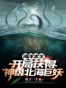 万族争霸:拥有北海巨妖的我无敌