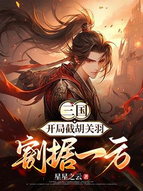 三国:开局截胡关羽,割据称王