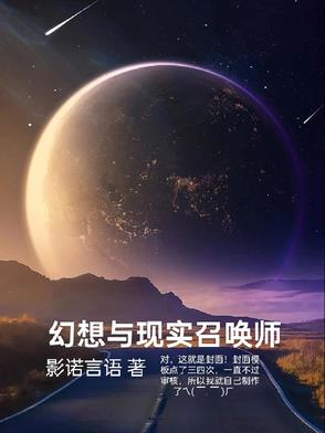 幻想与现实召唤师