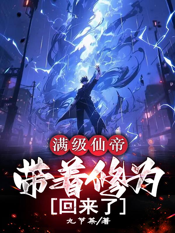 我在现代都市，从仙帝开始无敌