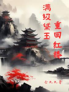 红楼:逆天改命,警幻心态崩了