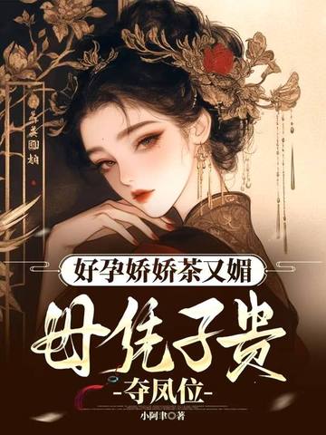 帝王无嗣?我好孕连连独冠后宫