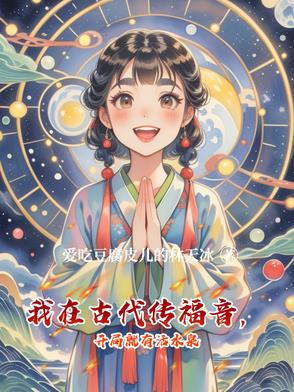 我在古代传福音,开局就有活水泉