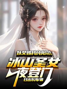 纯阳功:同修后,冰山圣女沦陷了