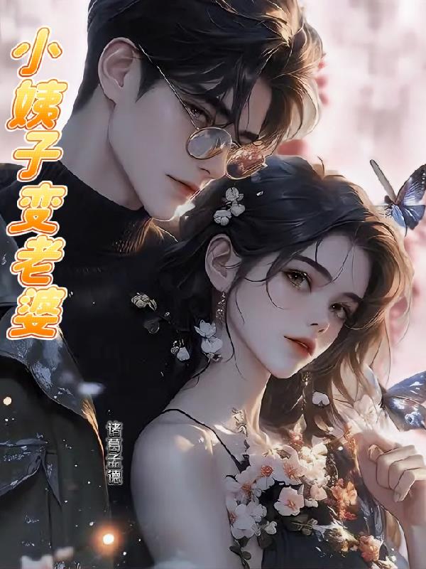 老婆是前女友的妹妹