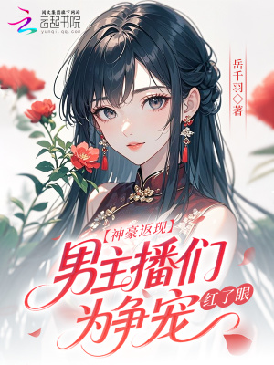 神豪返现!男主播们为争宠红了眼