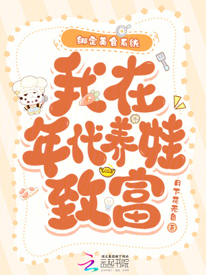绑定美食系统,我在年代养娃致富