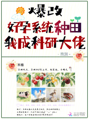 爆改好孕系统种田,我成科研大佬