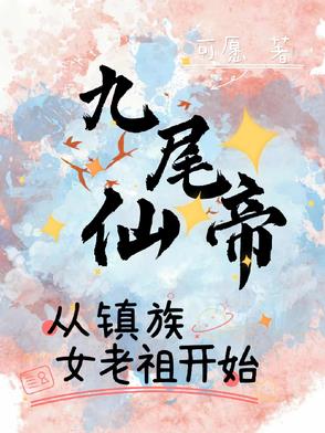 九尾仙帝,从镇族女老祖开始