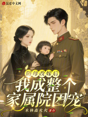 随母改嫁后,我成整个家属院团宠