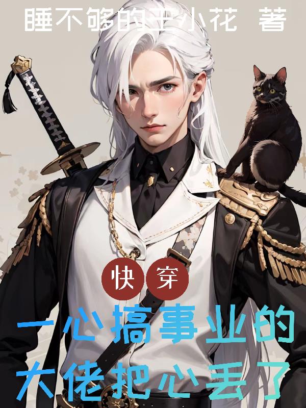 快穿:宿主不搞事业,改追老婆了