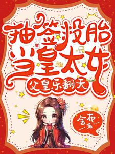 天道之女带空间支援,父皇想退休