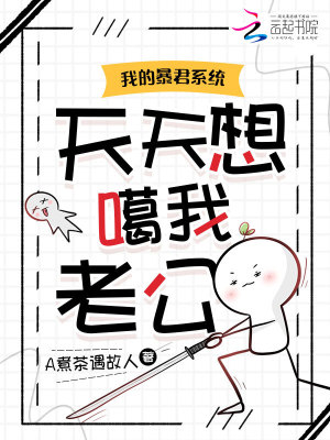 我的暴君系统天天想噶我老公