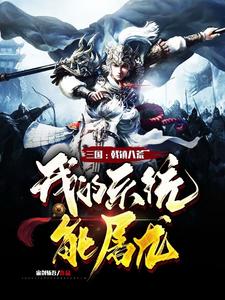 三国:开局拜师童渊学戟法