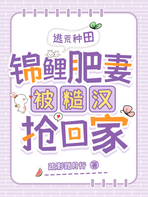 逃荒种田:锦鲤肥妻被糙汉抢回家