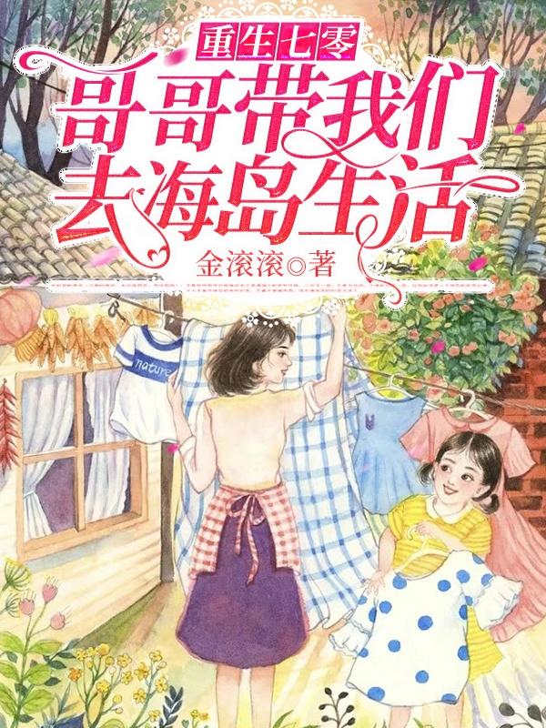 重生七零:哥哥带我们去海岛生活