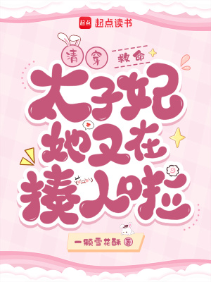 清穿:救命!太子妃她又在揍人啦