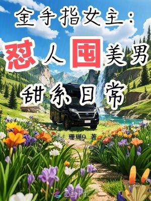 金手指女主:怼人囤美男甜系日常