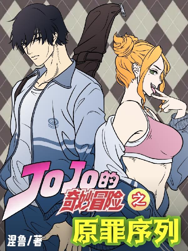 JOJO的奇妙冒险:原罪序列